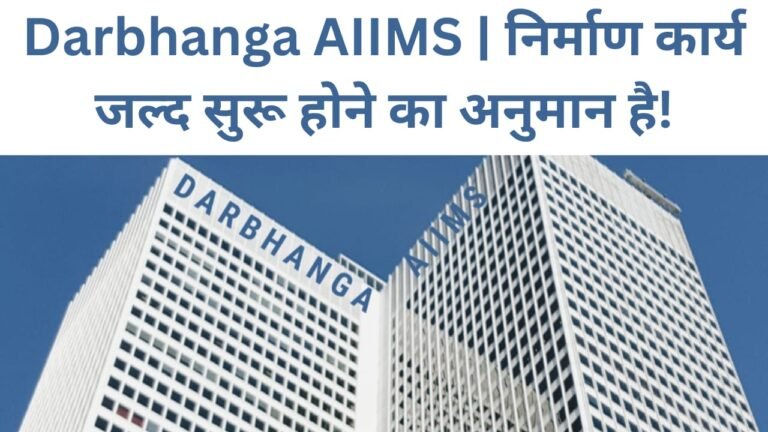 Darbhanga AIIMS | निर्माण कार्य जल्द सुरू होने का अनुमान है