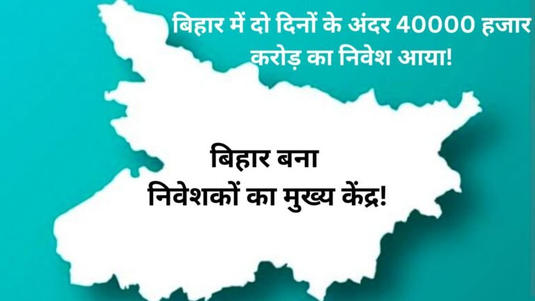 बिहार बना निवेशकों का मुख्य केंद्र। 2 दिनों के अंदर 40000 हजार करोड़ का निवेश आया है!