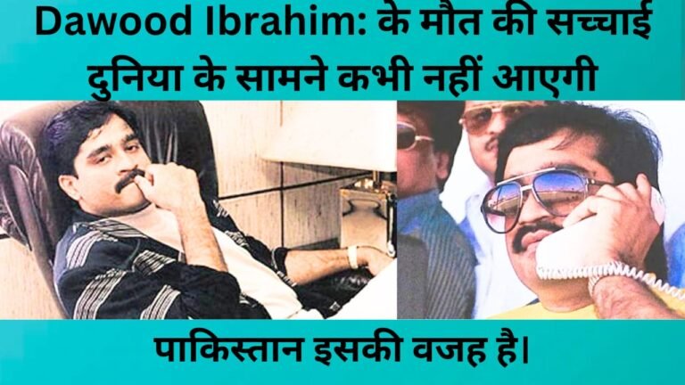 Dawood Ibrahim: की मौत होने के बावजूद पाकिस्तान इसकी सच्चाई दुनिया के सामने कभी नहीं आने देगा!