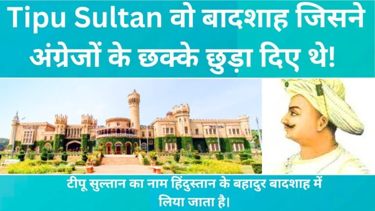 Tipu Sultan history in Hindi