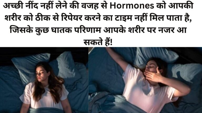 Hormones: नींद की हालत में हमारी बॉडी के साथ इतना सब कुछ करते हैं, क्या हमने कभी जानने की कोशिश की है?