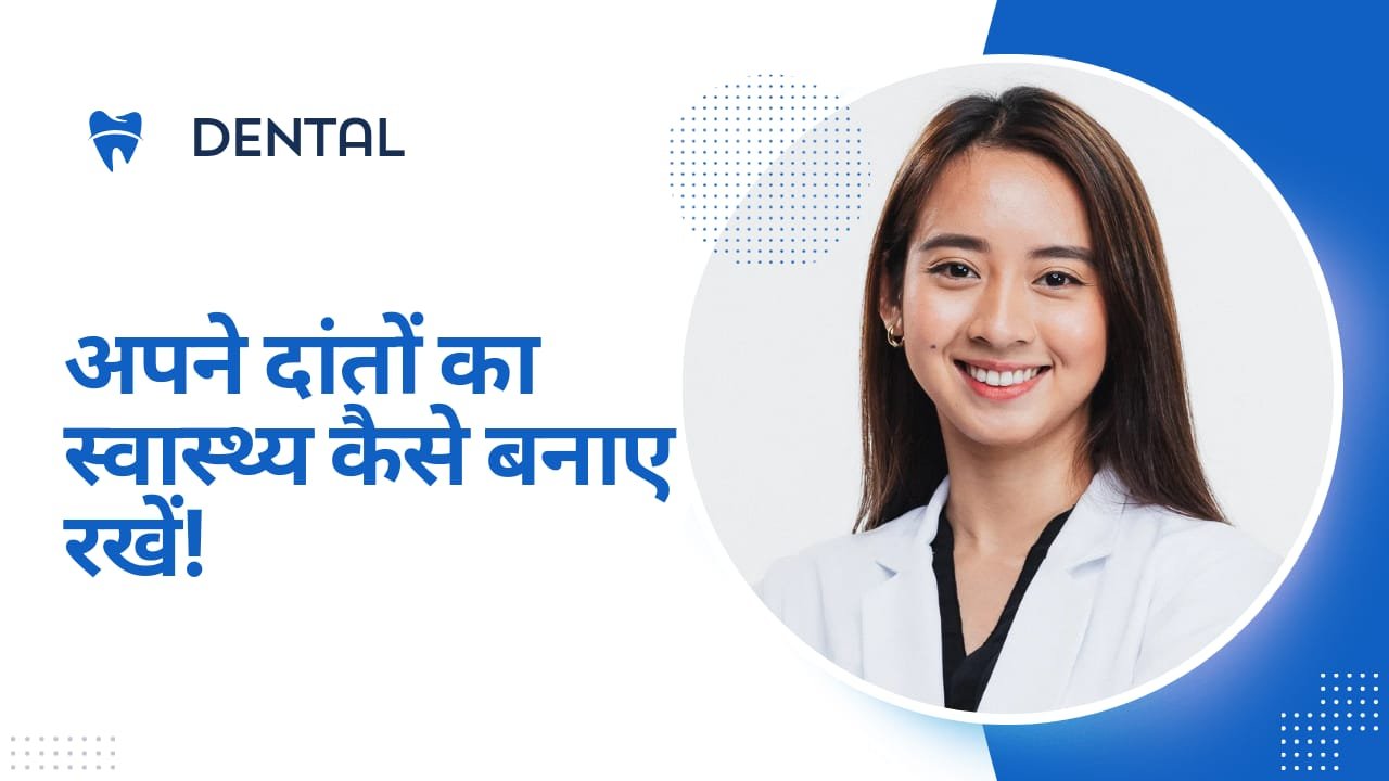 Teeth cleaning | दांतों की अच्छी तरह सफाई ना करने से कई गंभीर बीमारियां हो सकती हैं!