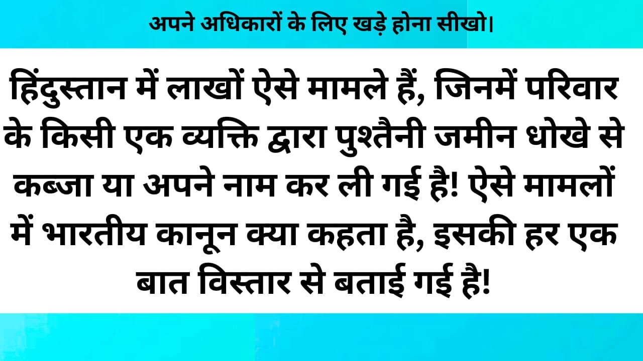 Pushtaini zameen dhoke se kabza ya apne naam kar li gayi hai. | ऐसे मामलों में भारतीय कानून क्या कहता है,