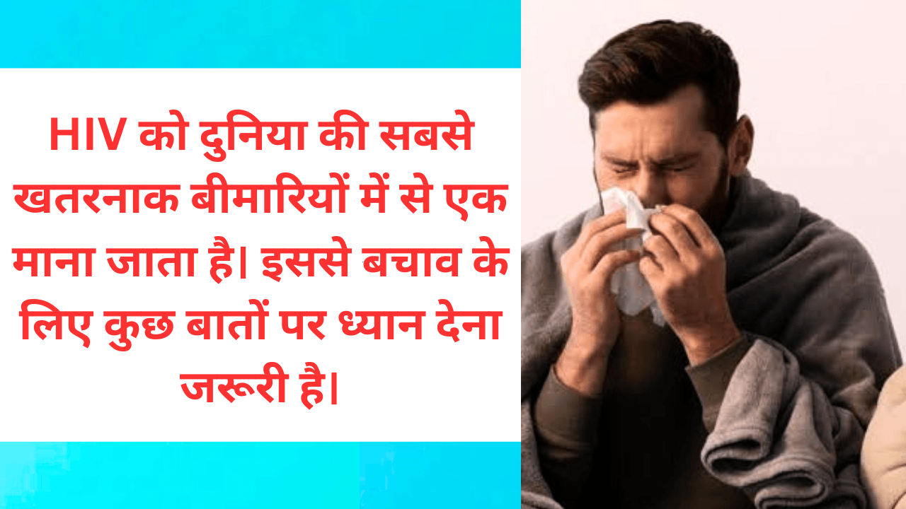 एड्स (AIDS) दुनिया की सबसे ख़तरनाक बीमारियों में से एक मानी जाती है | Causes treatments cure types